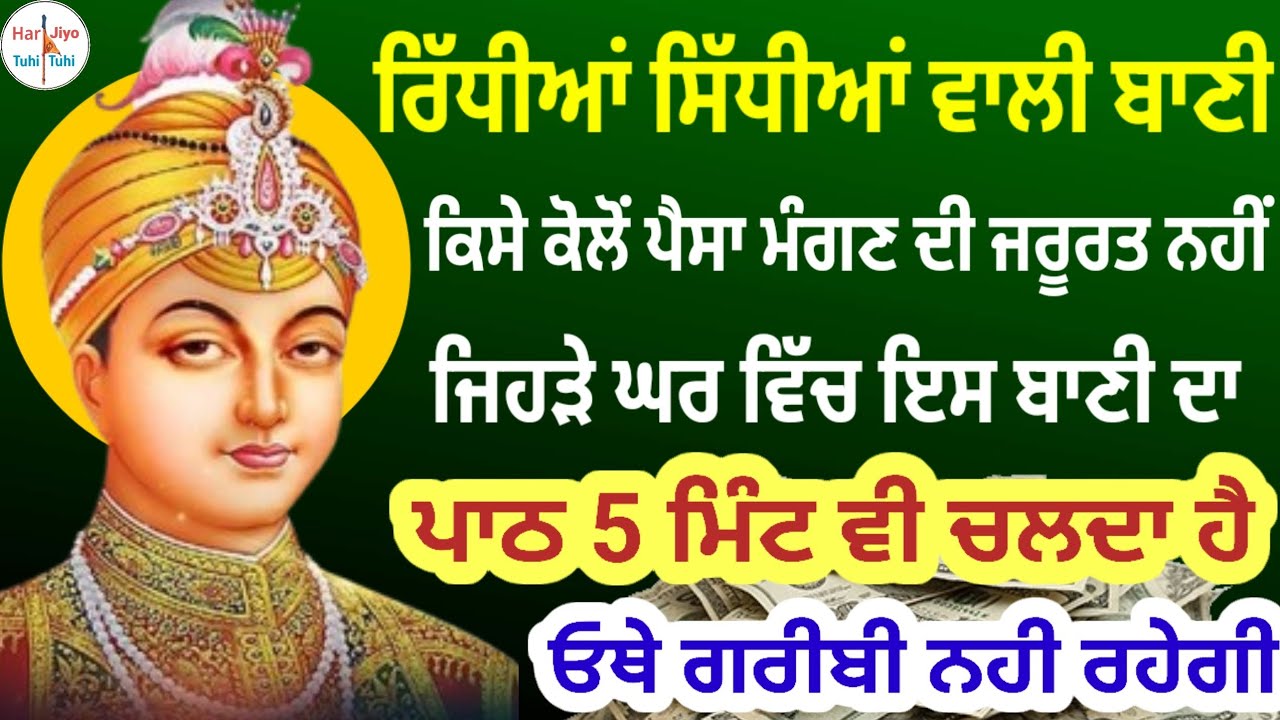 ਰਿੱਧੀਆਂ ਸਿੱਧੀਆਂ ਵਾਲੀ ਬਾਣੀ ਕਿਸੇ ਕੋਲੋਂ ਪੈਸਾ ਮੰਗਣ ਦੀ ਜਰੂਰਤ ਨਹੀਂ ਜਿਹੜੇ ਘਰ ਵਿੱਚ ਇਸ ਬਾਣੀ ਦਾ