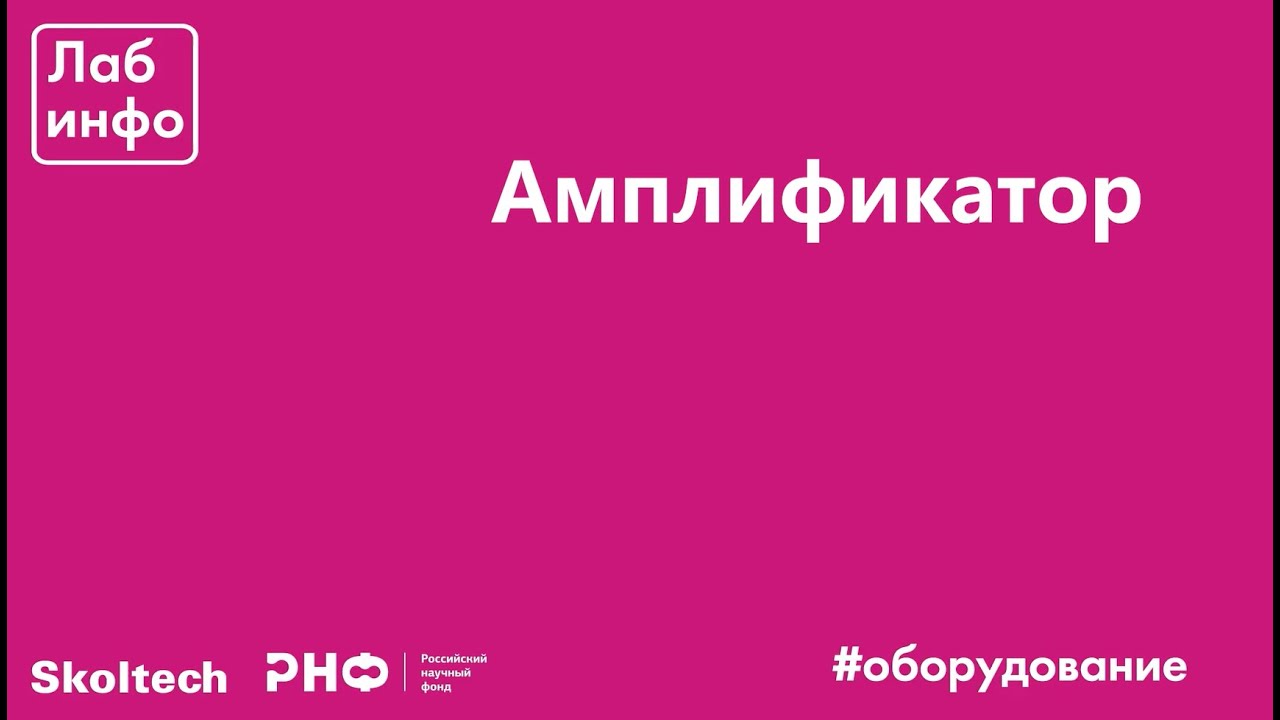 Амплификатор