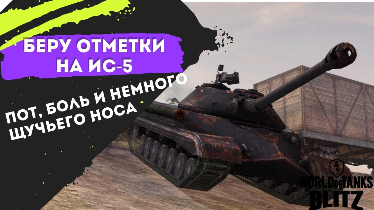 🔥Беру отметки на ИС-5: Пот, боль и немного щучьего носа 🔥 | EU СЕРВЕР | #wotblitz #вотблиц  #shorts