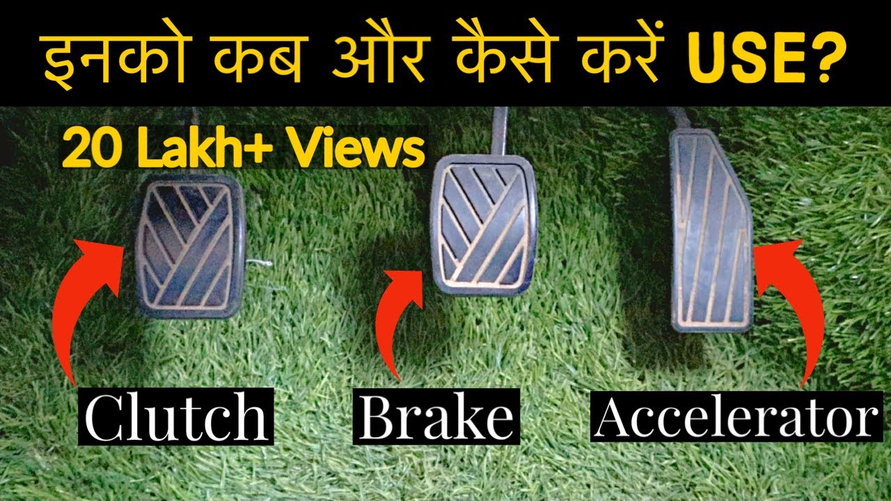 Using Clutch, Brake and Accelerator effectively in Car | in Hindi | #AskTTG
