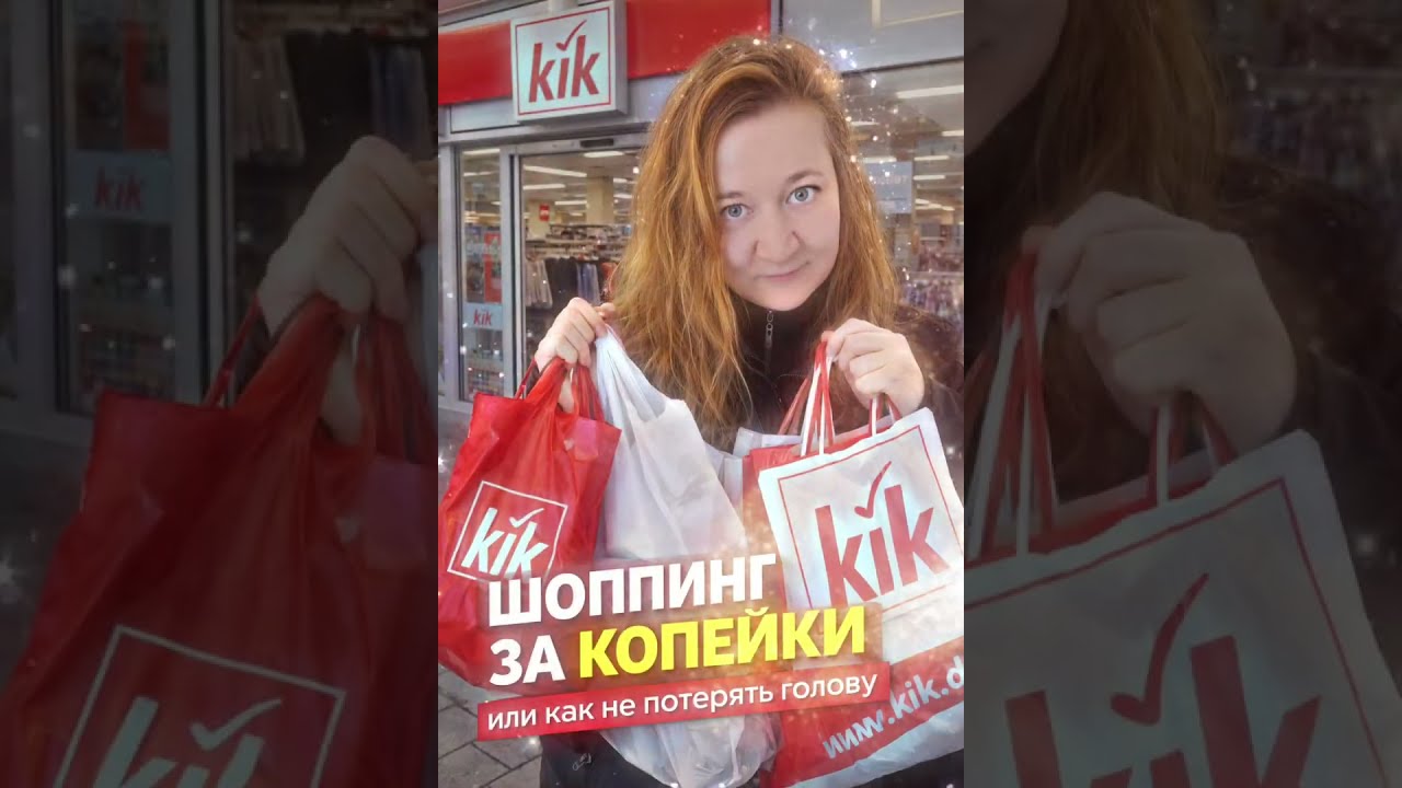 Шоппинг в германии за копейки :) KIK рулит!