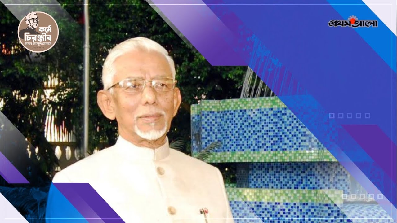আবদুল মোনেমের সাফল্যময় জীবন