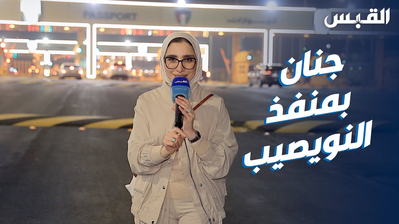 جنان بالميدان.. في منفذ النويصيب بعد تجديده