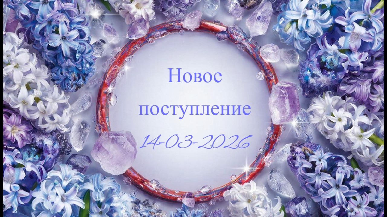 Новое поступление 14-03-2026