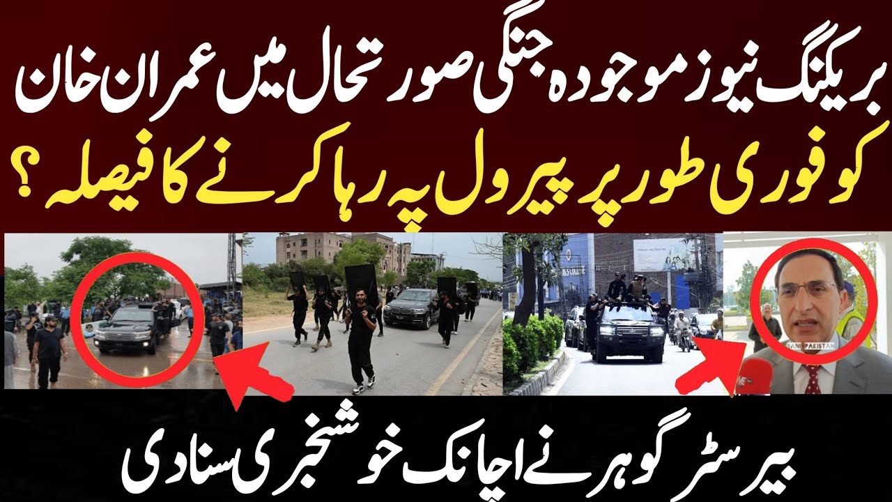بریکنگ نیوز موجودہ صورتحال میں عمران خان کو فوری طور پر پیرول پہ رہا کرنے کا فیصلہ؟ بیرسٹر گوہر نے 