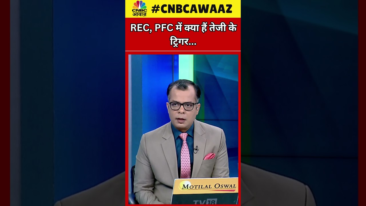 #shorts | REC, PFC में क्या हैं तेजी के ट्रिगर, क्यों दौड़ रहें है ये Stock? | #ytshorts | N18S