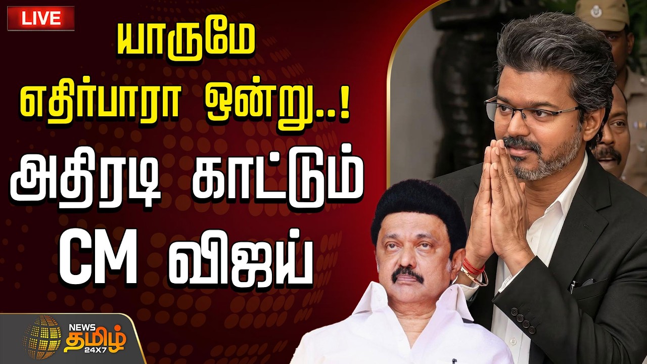🔴LIVE : CM VIJAY | யாருமே எதிர்பாரா ஒன்று..!.. அதிரடி காட்டும் CM விஜய்  | DMK | Mkstalin | TVK