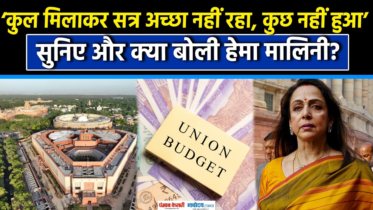 Hema Malini बोलीं: सत्र निराशाजनक, कोई काम की बात नहीं हुई, वंदे मातरम् पर विरोध गलत