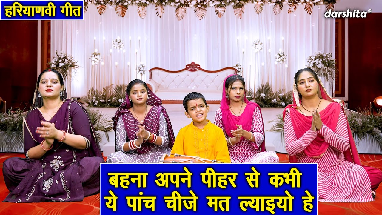 हरियाणवी गीत | बहना अपने पीहर से, कभी ये पांच चीजे मत ल्याइयो हे | Haryanvi Folk Geet With Lyrics