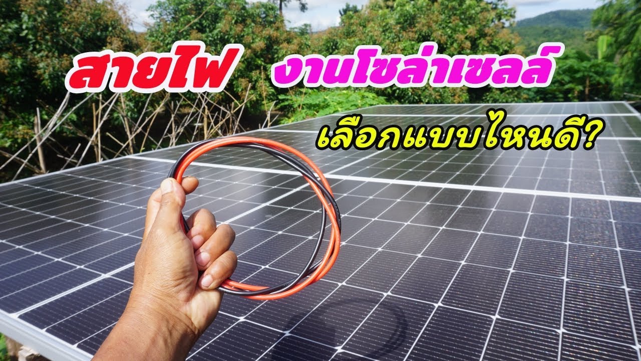 สายไฟสำหรับงานโซล่าเซลล์ เลือกแบบไหนดี? มีคำตอบให้ครับ