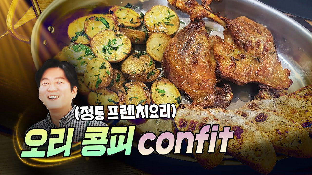 정통 프렌치 요리- 오리 다리 콩피(confit) (W.구독자 시식단)
