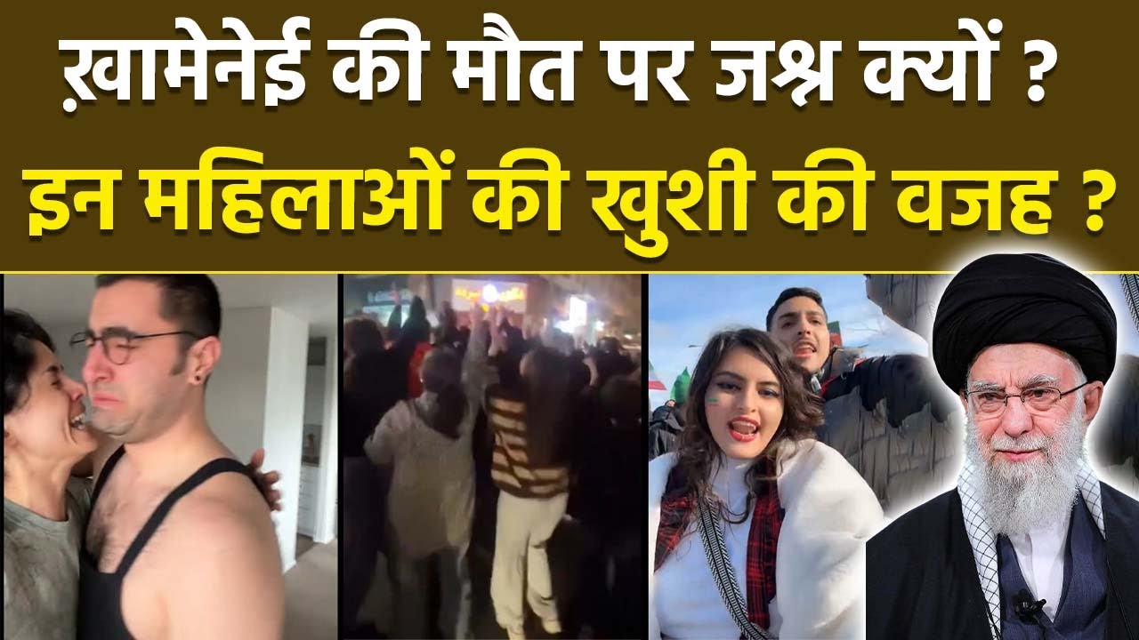 Ali Khamenei Death पर Woman Celebration का Reason क्या है,Hijab को लेकर Mahsa Amini Protests क्या था