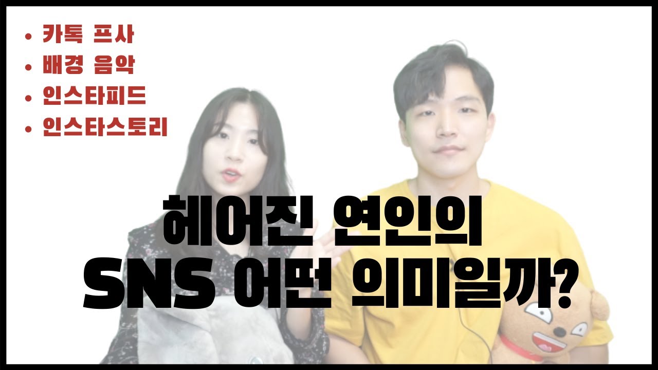 구남친/구여친의SNS,카톡사진,이별노래,글 무슨 뜻인지는 알고 다가가세요