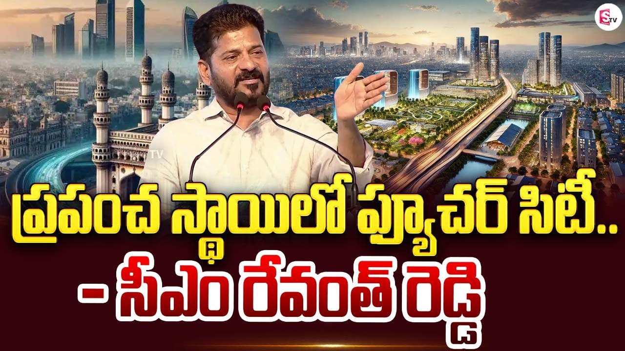 ప్రపంచ స్థాయిలో ఫ్యూచర్​ సిటీ.. CM Revanth Reddy Over Fourth City | Hyderabad Future City