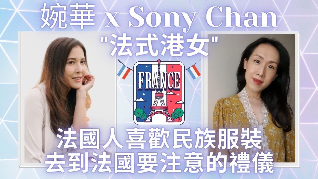 移加李婉華  - 法國人喜歡民族服裝, 去到法國要注意的禮儀 - 法式港女 -  Part 1