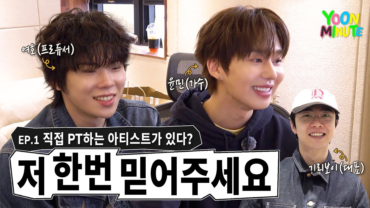윤민 (Yoon Min) - 직접 PT하는 아티스트가 있다?🤔 저 한번 믿어주세요 | YOONMINUTE EP.1