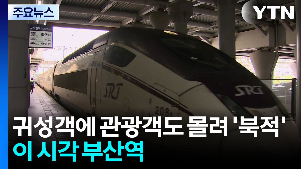귀성객에 관광객도 몰려 '북적'...이 시각 부산역 / YTN