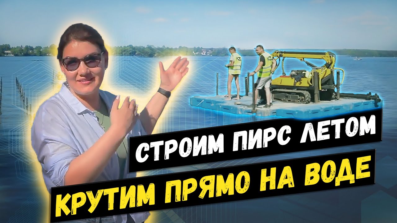 Монтируем пирс летом! Почему никто кроме нас этого не сможет сделать? Можно ли ставить сваи в воде?