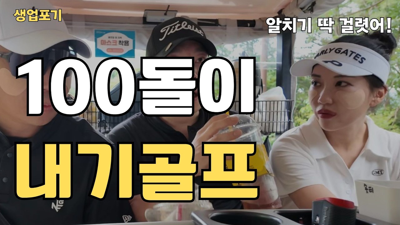 현실적인 100돌이 플레이를 감상하시죠...in 알프스대영CC