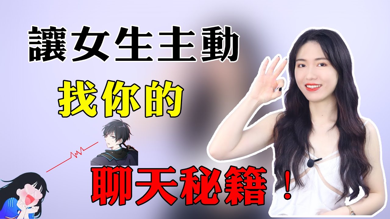 【兩性】跟女生聊天總是你在找話題？教男生一個「小手段」，讓她變得主動