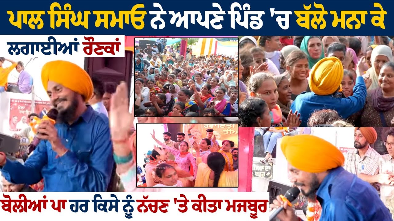 Pal Singh Samaon | Village | Samaon | Teej | Punjabi Boliyan | Cine Punjabi