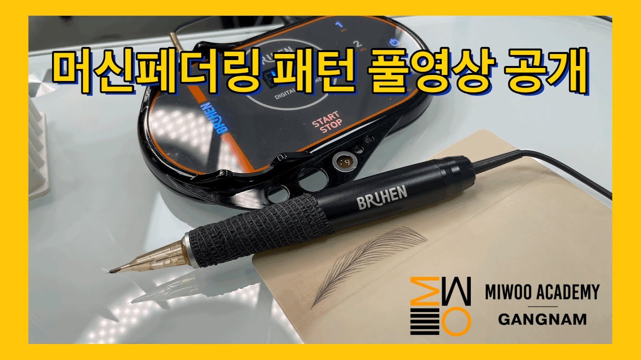 [미우랜드]머신페더링 기법 풀패턴 연습하기