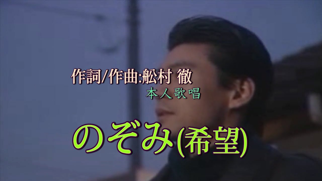 船村徹の世界♪のぞみ希望作詞、作曲：舩村徹＆本人歌唱【永久保存版】