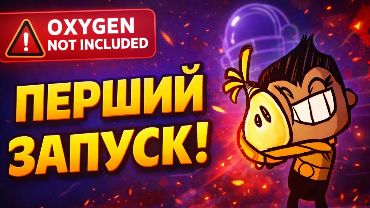ПЕРШИЙ ЗАПУСК Oxygen Not Included 😨 | Початок виживання