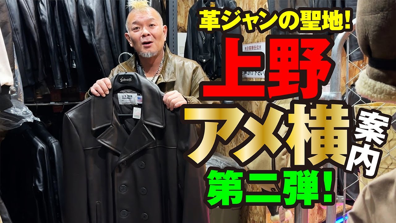 【上野・アメ横】伝説の革ジャンパトロール再び！モヒカン小川のレザーチャンネルvol.108