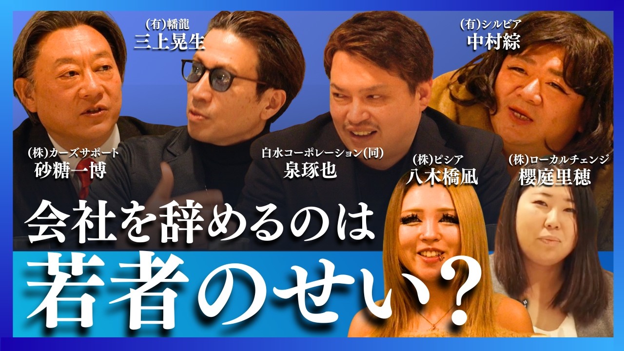 【凄腕社長】会社を辞めるのは若者のせい？○×討論会【砂糖一博、三上晃生、泉琢也、中村綜、櫻庭里穂、八木橋凪(ギャル社長)】