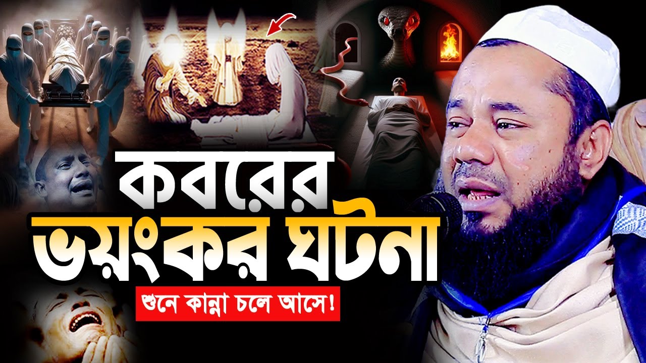 কবরের ভিতরে নামাজি ব্যক্তির আর্শ্চয ঘঠনা! শরিফুজ্জামান রাজিবপুরী ওয়াজ ২০২৫, Rajibpuri New Waz 2025