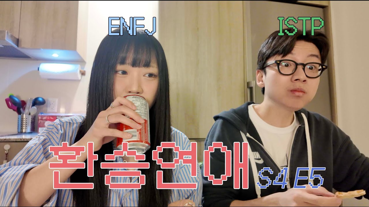 백현님 그래서 집에 가실거에요? | ENFJ x ISTP 환승연애4 5화 리뷰