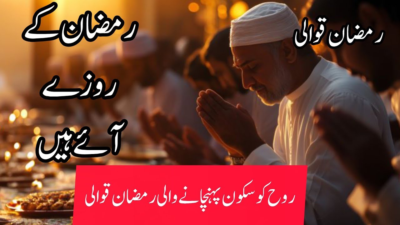 Ramzan Ke Rozay Aaye Hain | Beautiful Ramzan Naat 2026 | Heart Touching Islamic Kalam