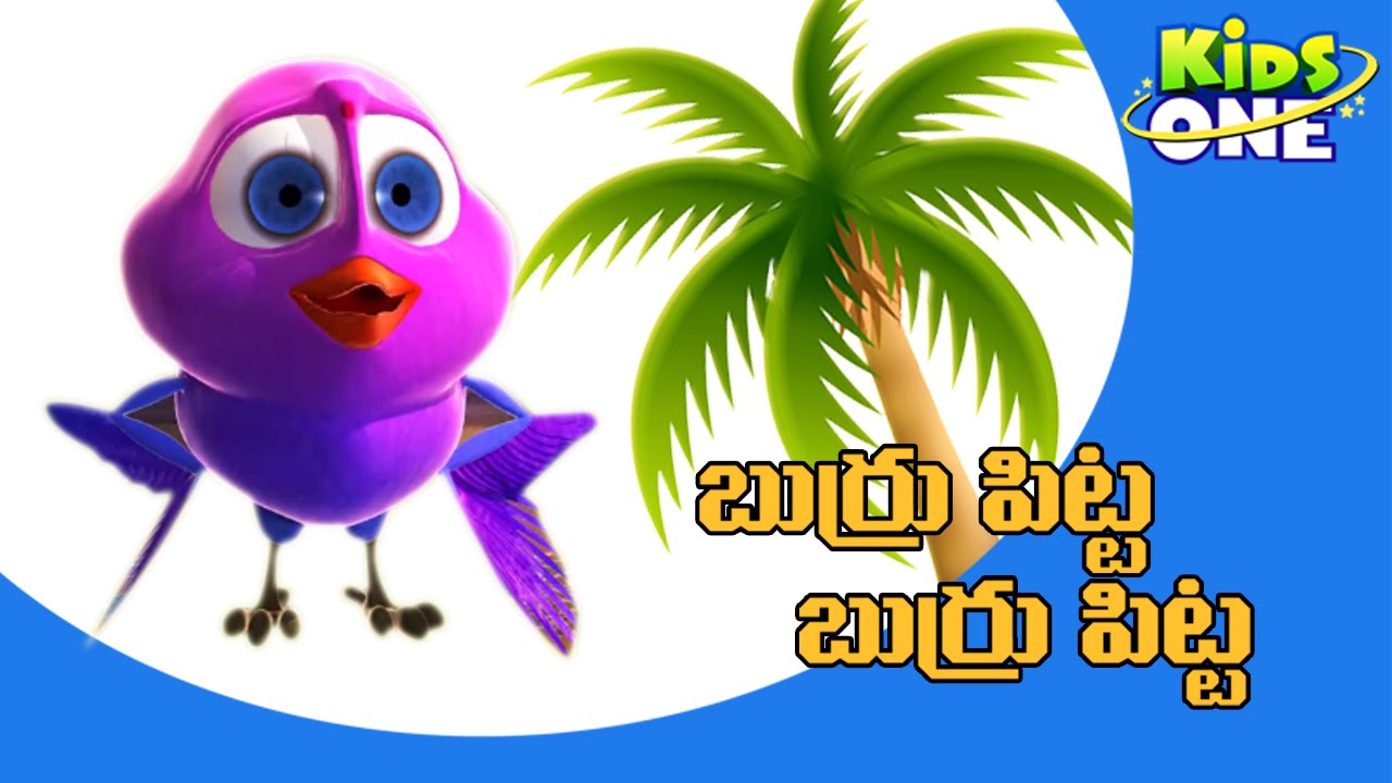 బుర్రు పిట్టా| Burru pitta | Telugu Nursery Rhymes | telugu rhymes Compilation Kids | KidsOneTelugu