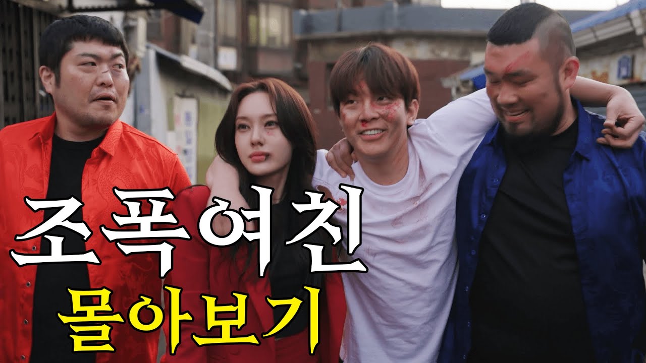 조폭여친 전 편 몰아보기