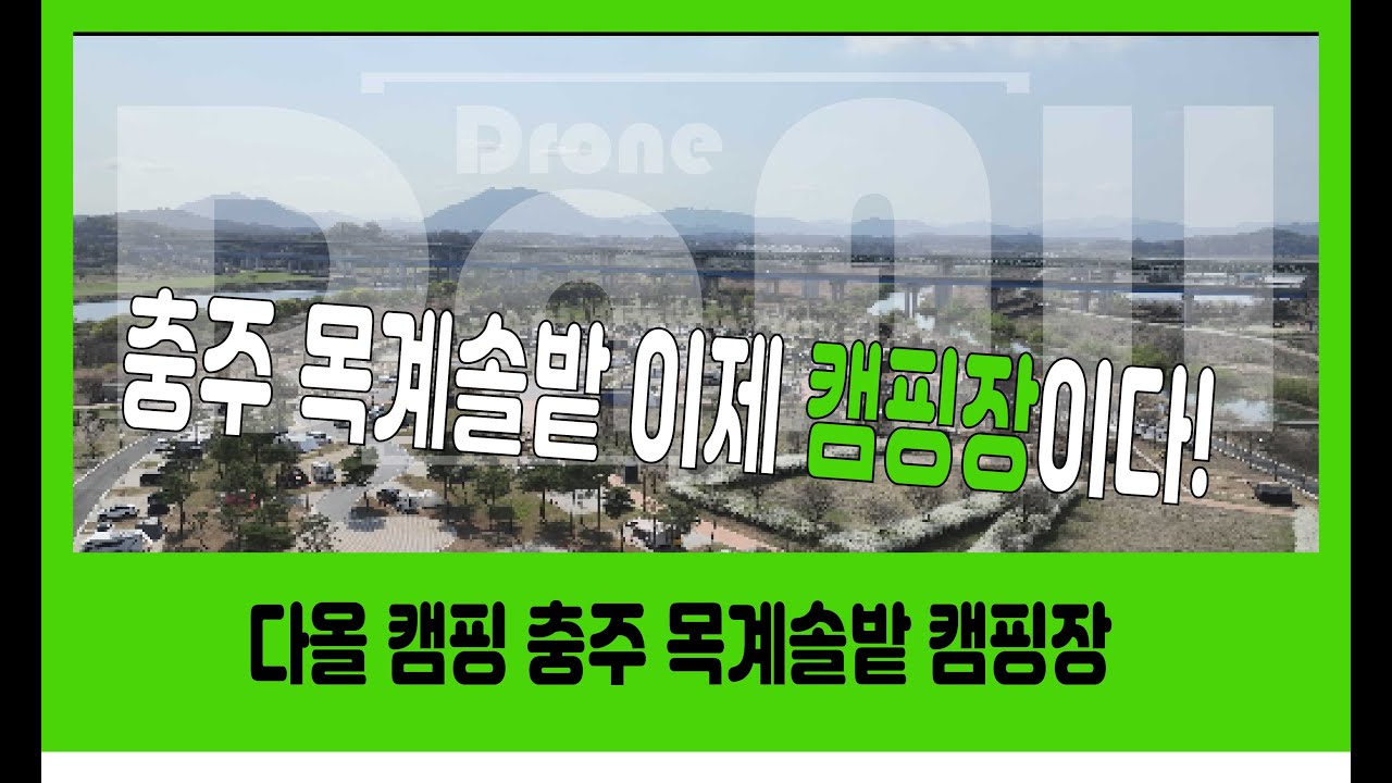 다올이여행 -  충주 목계솔밭 노지에서 캠핑장으로  - 드론으로 바라보는 또 다른 하늘세상