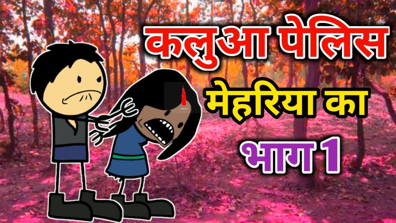 कलुआ पेलिस मेहरिया का | भाग 1 | turra wali comedy | banda wali chugli | jeetu yadav banda