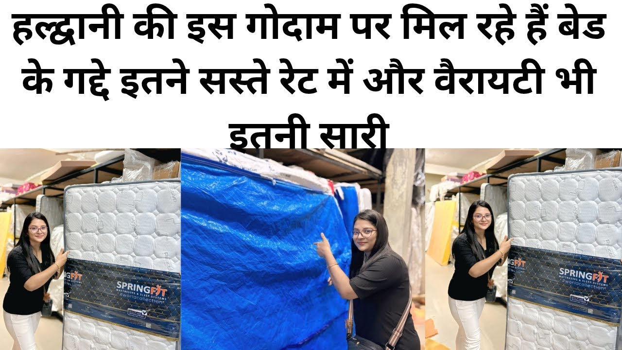 हल्द्वानी की इस गोदाम पर मिल रहे हैं बेड के गद्दे इतने सस्ते रेट में और वैरायटी भी इतनी सारी