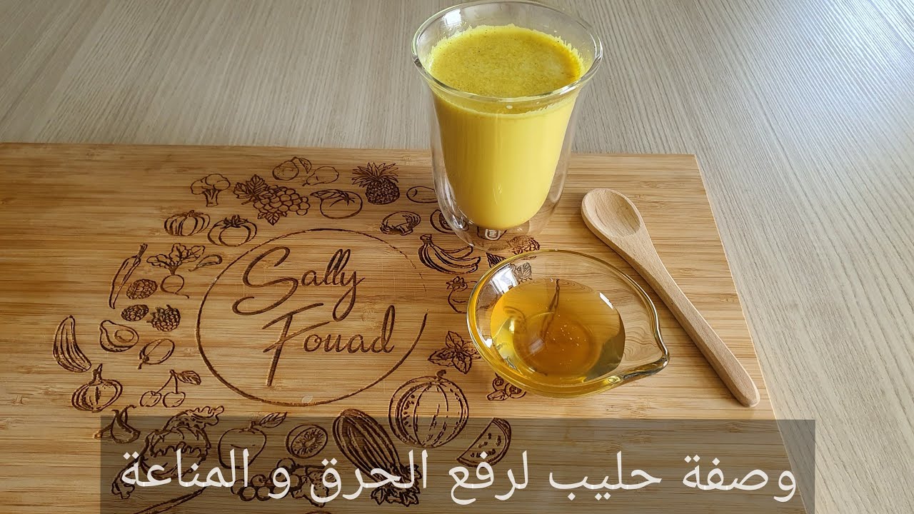 وصفة حليب لرفع الحرق و المناعة .. الحليب الذهبي و طريقة حليب اللوز و حليب جوز الهند البيتي