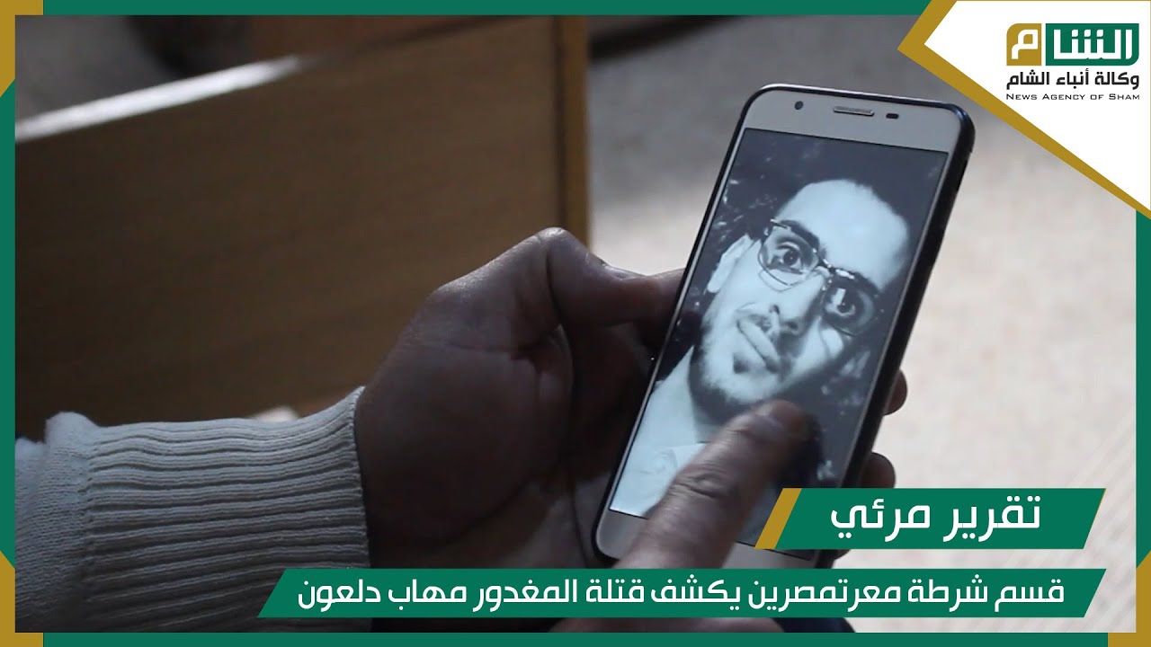 قسم شرطة معرتمصرين يكشف قتلة المغدور مهاب دلعون.