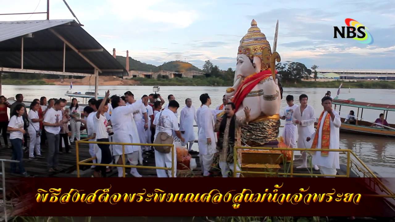 พิธีส่งเสด็จพระพิฆเณศลงแม่น้ำเจ้าพระยา
