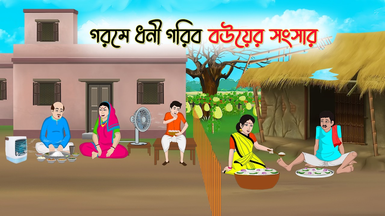 গরমে ধনী গরিব বউয়ের সংসার | Notun Bangla Golpo || Mojar Golpo | Thakumar Jhuli
