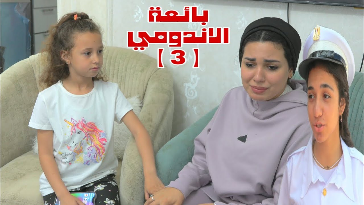 أمنية تعمل ضابط شرطة - شوف حصل اية !!