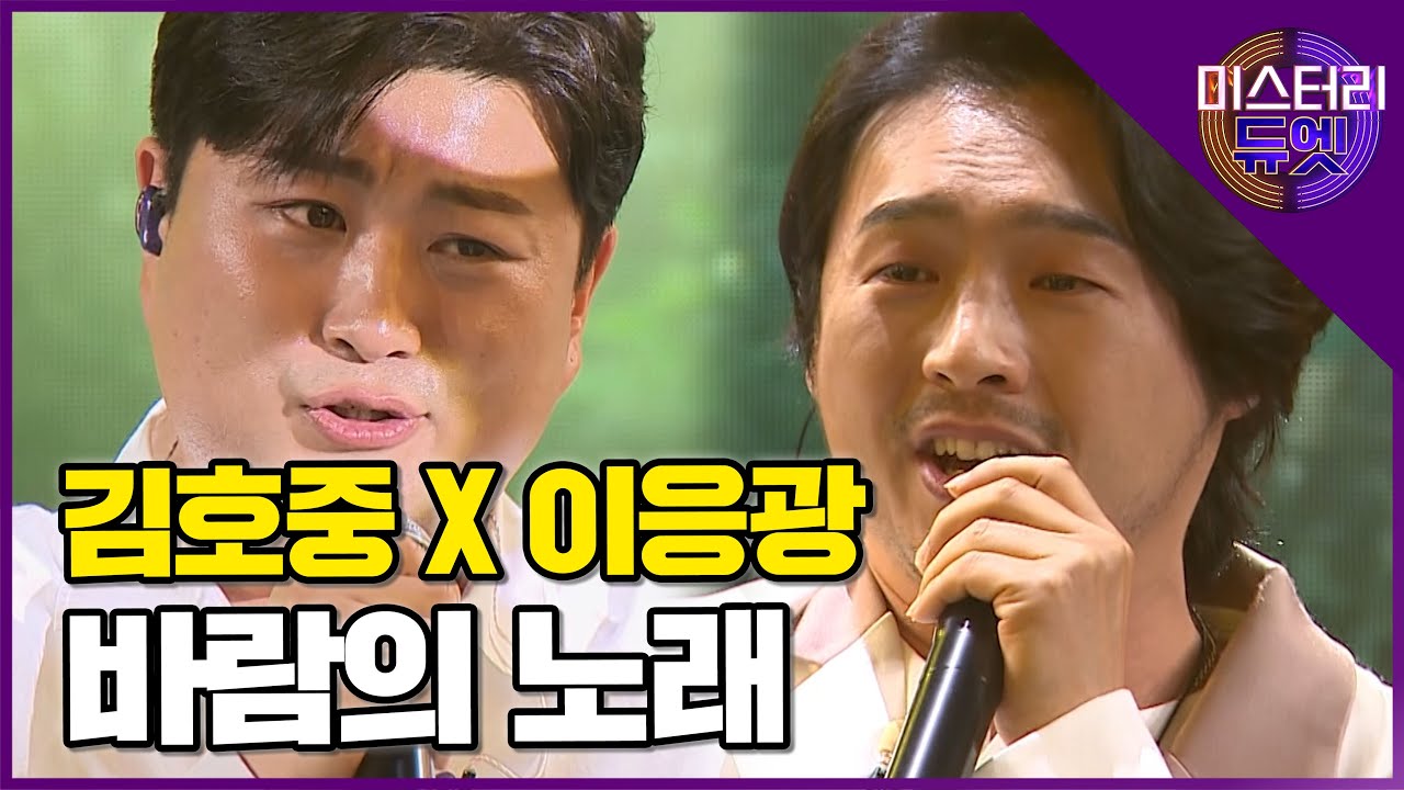 눈물을 참으며 열창! 두 레전드 성악가, 김호중 & 이응광의 '바람의 노래'│미스터리 듀엣 1화
