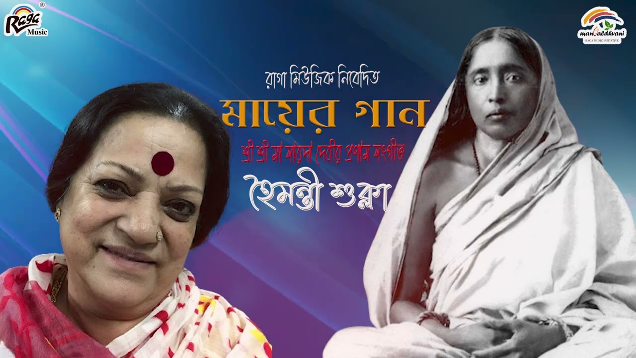 Mayer Gaan | Haimanti Shukla | Devotional | Bengali Songs | @Mangaldhvani  | @Raga_Music