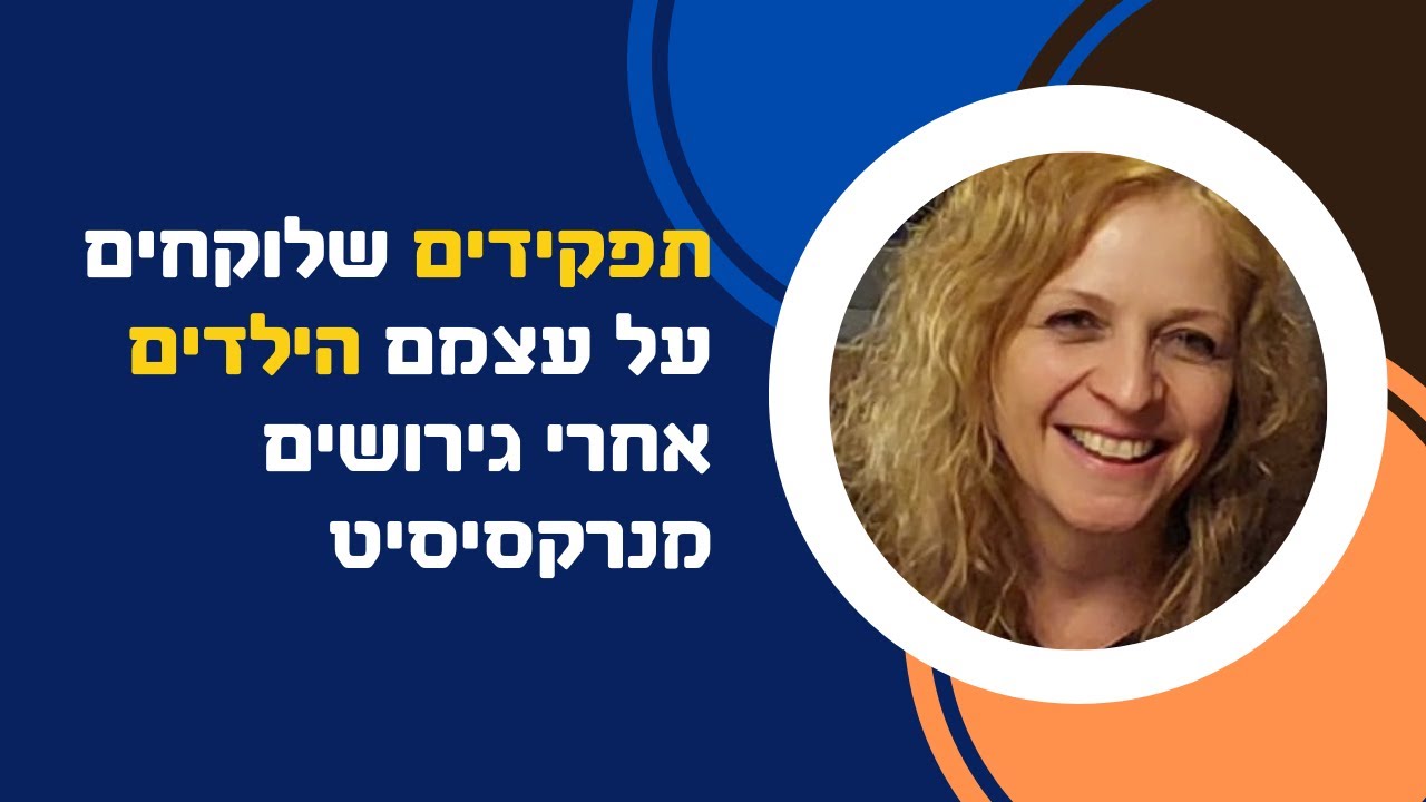 תפקידים שלוקחים על עצמם הילדים אחרי גירושים מנרקיסיסט