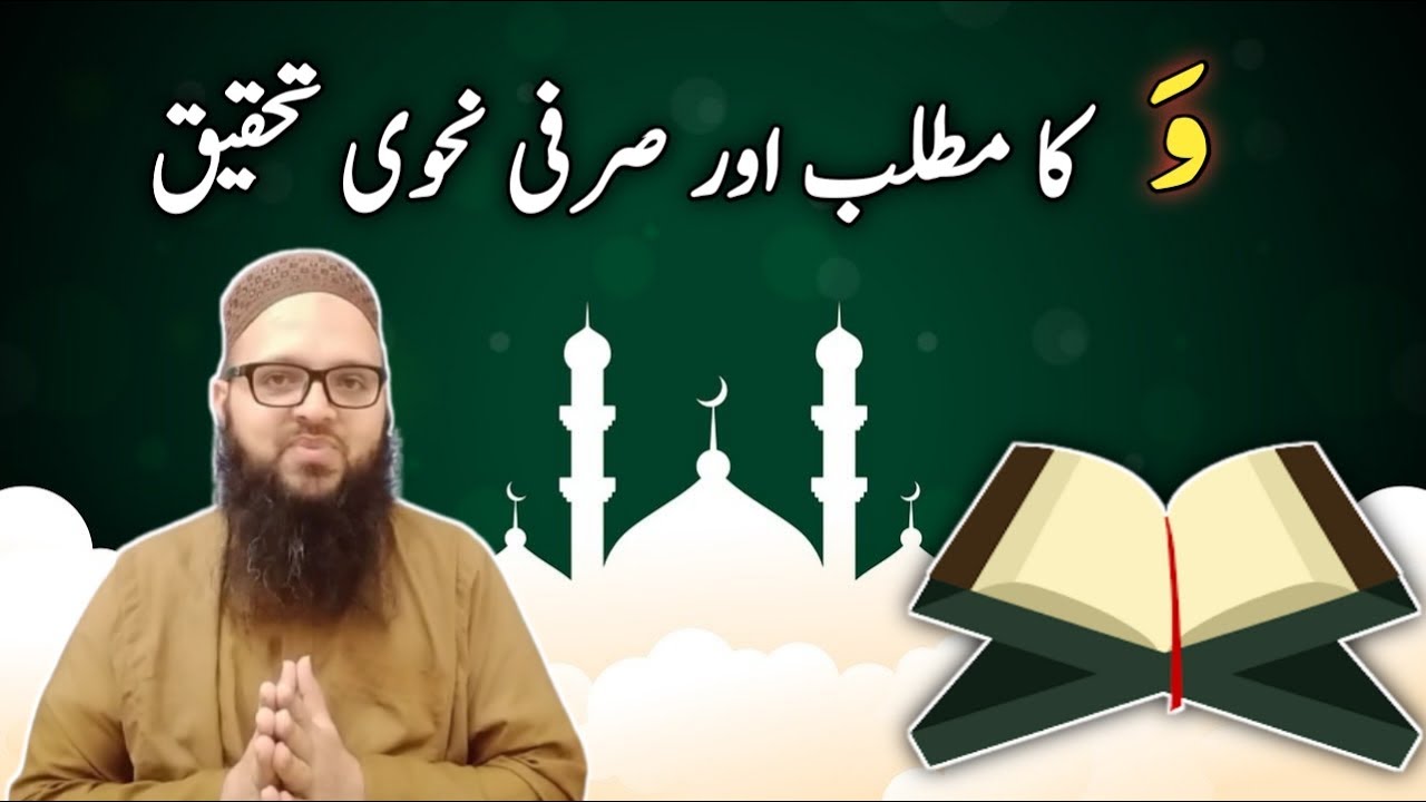 Wa | وَ | Sarfi Nahvi Tahqeeq | Quran dictionary | Urdu / Hindi