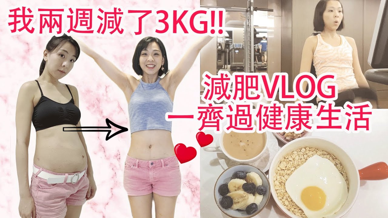 [減肥VLOG] 兩週減3公斤 | 健康生活計劃 - 有效減重的飲食跟運動、排毒