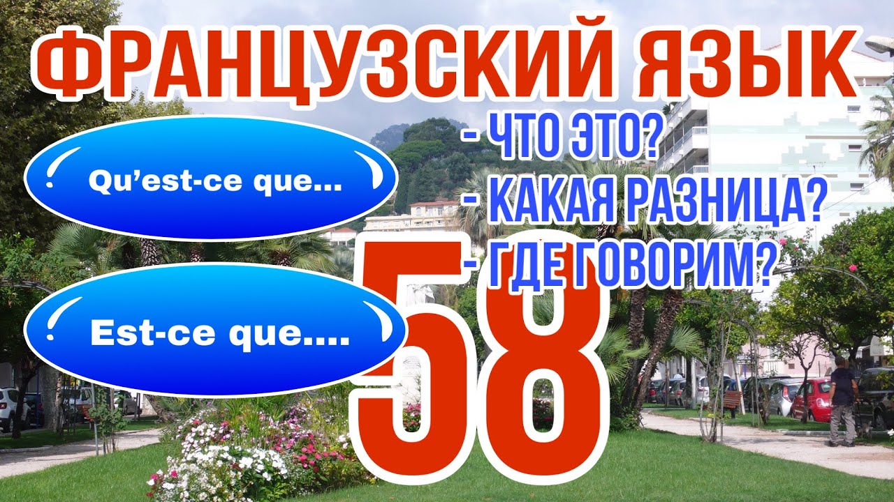 УРОК 58 / QU’EST-CE QUE или EST-CE QUE - перевод, значение, разница, использование| ФРАНЦУЗСКИЙ ЯЗЫК