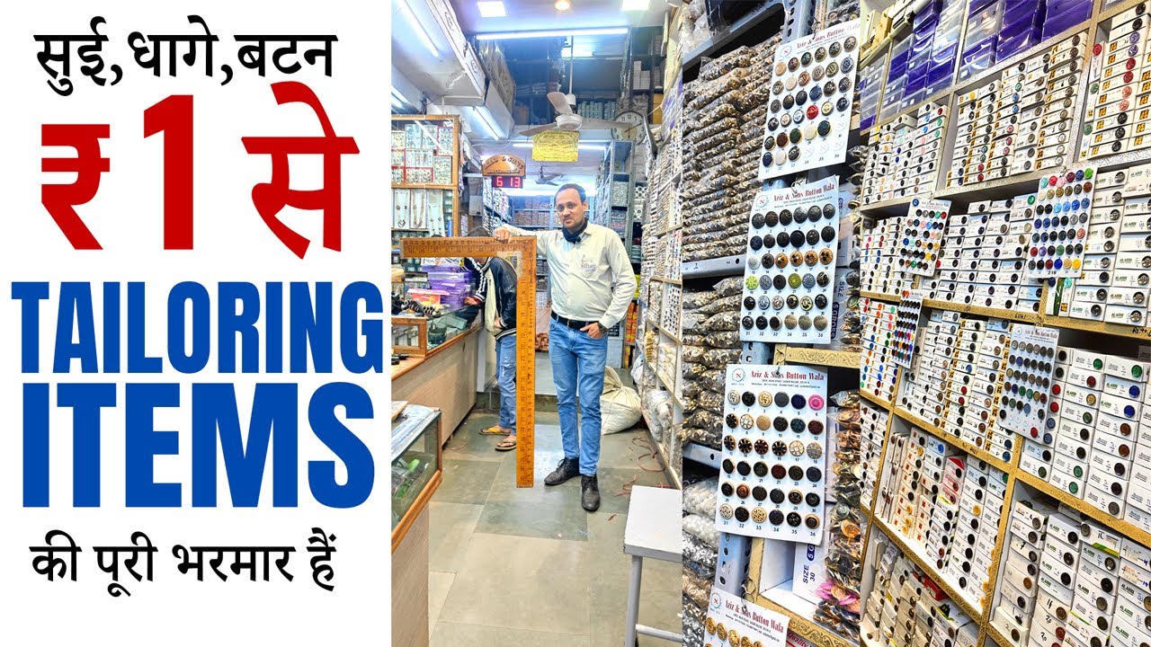 सुई धागे,बटन ₹1 से | Tailoring items Wholesale Market In Sadar Bazar Delhi Cheap Price